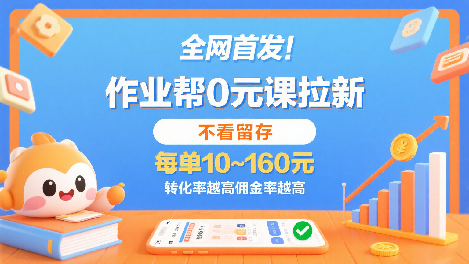 作业帮0元课拉新,不看留存,每单10~160元,转化率越高佣金率越高。