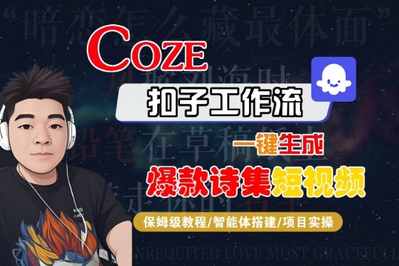 COZE扣子工作流一键生成爆款诗集短视频,保姆级教程-智能体搭建-项目实操