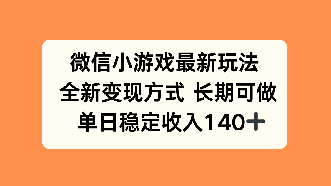 （15779期）微信小游戏最新玩法，全新变现方式，单日稳定收入140+
