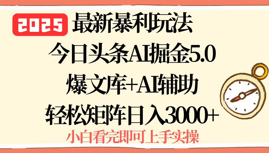 (15786期)2025年今日头条最新暴利玩法5.0,一键生成爆款,轻松实现矩阵日入3000+