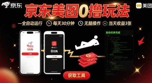 京东美团平台最新0撸玩法,全自动挂G,每天30分钟,无脑操作,当天收益3张