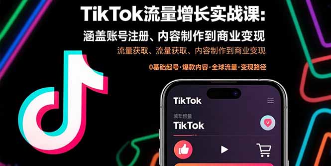 (15791期)TikTok流量增长实战课:涵盖账号注册、流量获取、内容制作到商业变现
