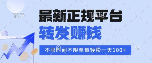 2025年最新正规平台,转发挣钱 不限单量,单价高,一天轻松100+