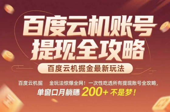 惊爆全网的百度云机掘金玩法,从提现账号到实操全攻略一次性吃透,单窗口月躺入 2张稳了