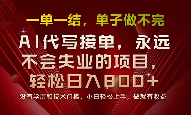 (15810期)一单一结,做就有钱,多劳多得,单子多到做不完,每天一小时,日入800+