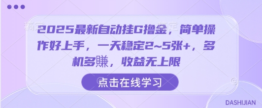 2025最新自动挂G撸金,简单操作好上手,一天稳定2~5张+,多机多賺,收益无上限