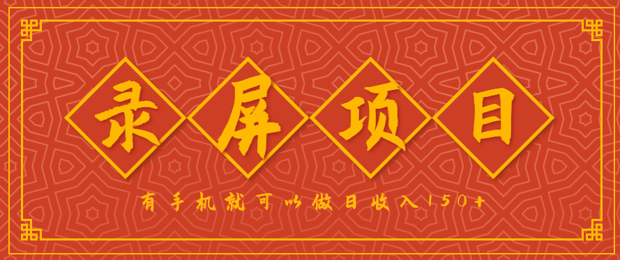 录屏项目,2.5/单,一小时可做10单左右,任务充足,可多开日赚150+,有手机就可以做!