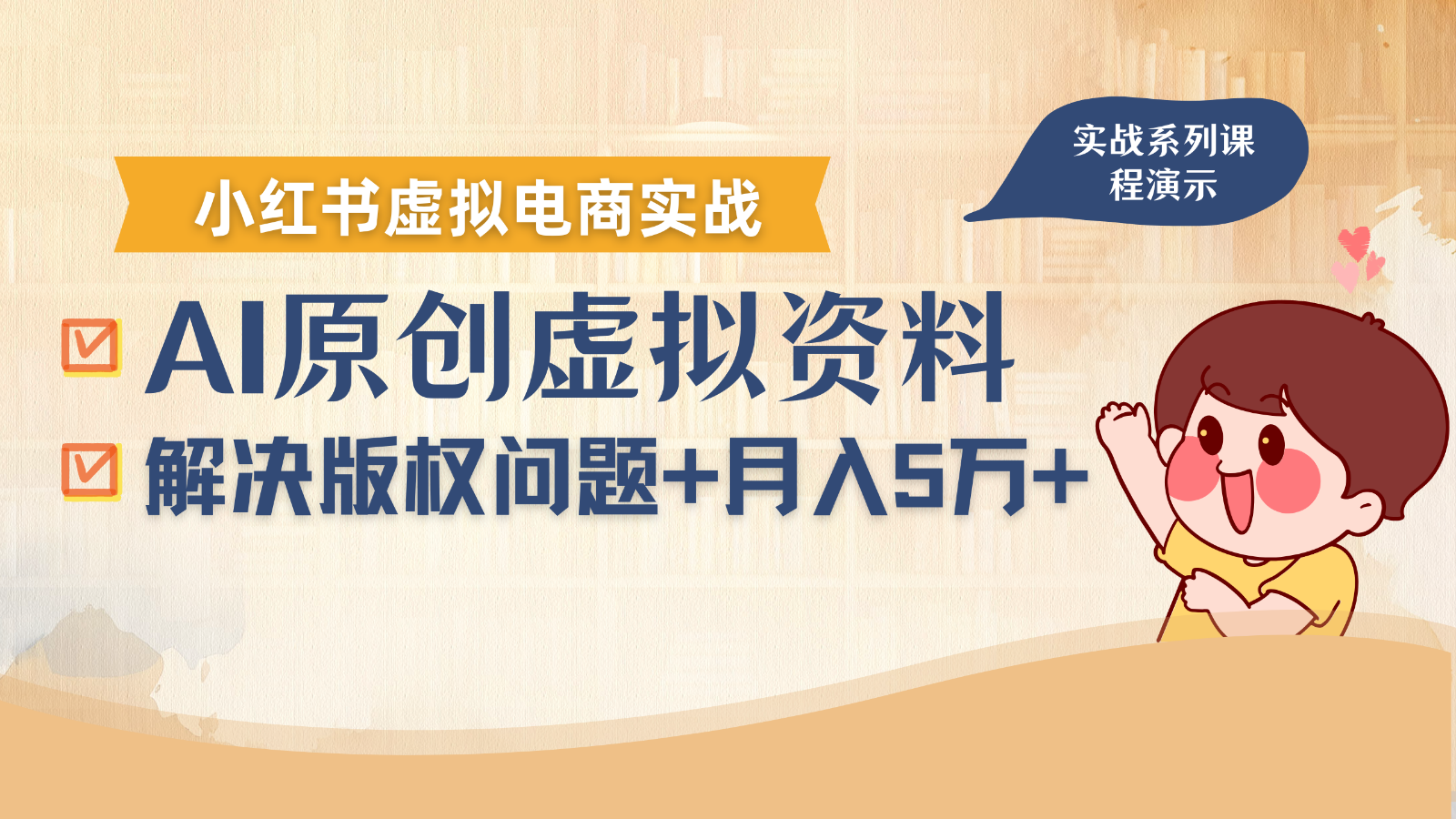 借助AI操作小红书虚拟电商,解决资料版权问题,新手轻松月入1万+