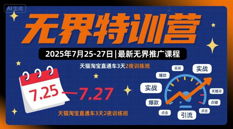 无界特训营2025年7月25-27日,最新无界推广课程,天猫淘宝直通车3天2夜训练班 无界特训营2025年7月25-27日,最新无界推广课程,天猫淘宝直通车3天2夜训练班