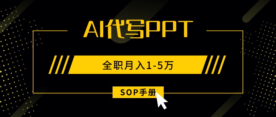 (15842期)AI代写之高效制作PPT,永不失业副业兼职,全职月入1-5万【SOP手册】