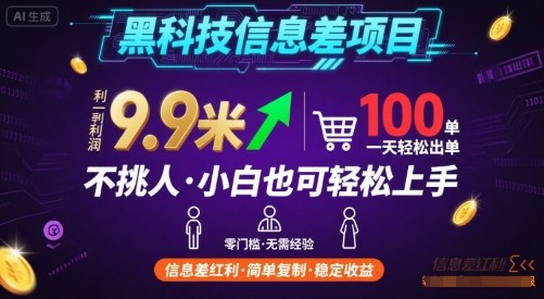 黑科技信息差项目,一单利润9.9米,一天简简单单出100单,不挑人,小白也可轻松上手
