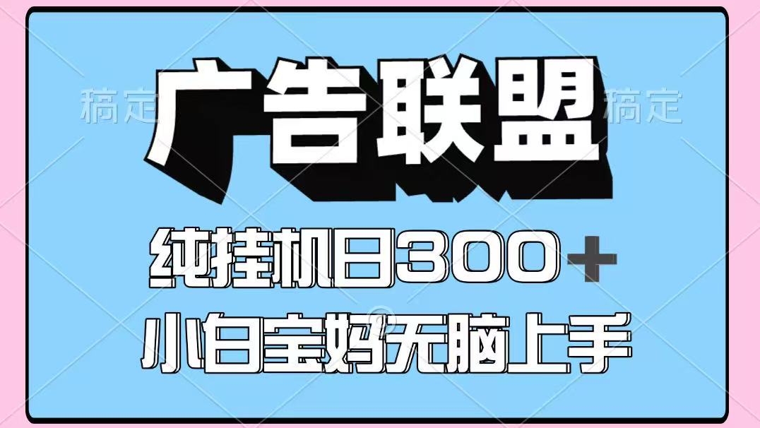 百度广告联盟挂机项目,单账号单日300+,可矩阵多开,无脑操作长期稳定