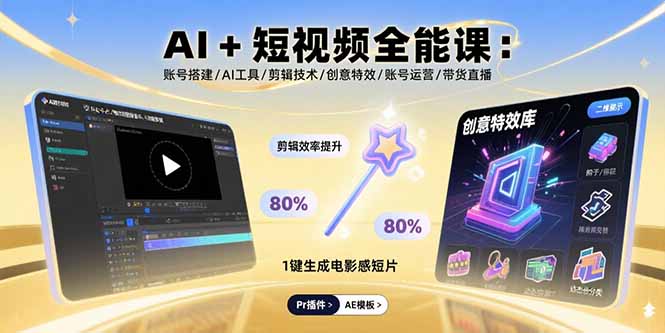 (15862期)AI+短视频全能课:账号搭建/AI工具/剪辑技术/创意特效/账号运营/带货直播