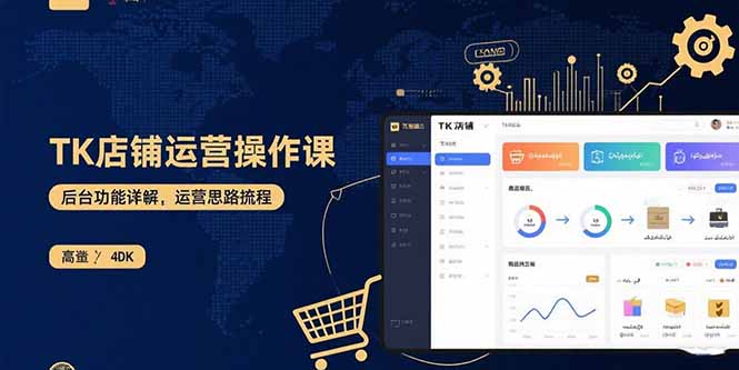 (15871期)TK店铺运营实操课:后台功能详解,商品上架流程,运营思路拆解