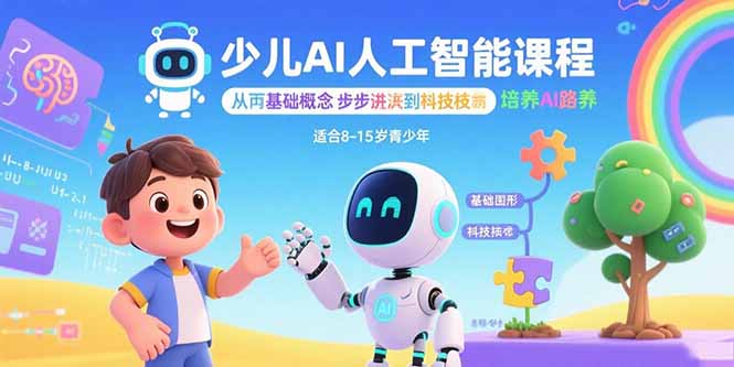 (15872期)少儿AI人工智能课程:从基础概念逐步深入到核心技术 培养全面的AI素养
