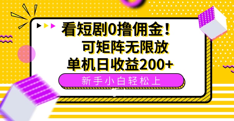 (15881期)看短剧0撸佣金,可矩阵无限放大,单机日收益200+,新手小白轻松上手!