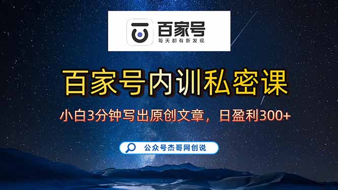 (15882期)百家号正确的写作的方式,小白也可以轻松写出原创文章,新手也能日更爆…