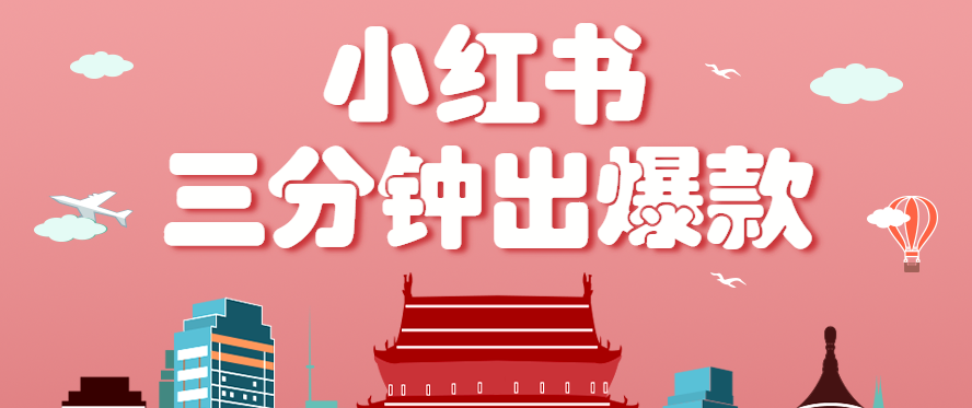 小红书操作非常简单的玩法,零基础小白,也能3分钟生成一条爆款笔记,月赚3000+ 小红书操作非常简单的玩法,零基础小白,也能3分钟生成一条爆款笔记,月赚3000+