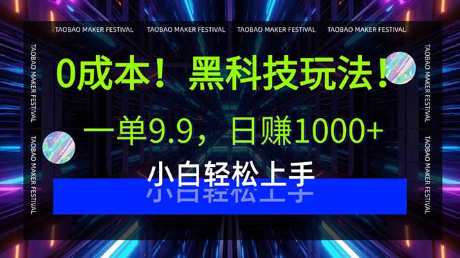 (15901期)0成本!黑科技玩法,一单9.9,日赚1000+,小白轻松上手