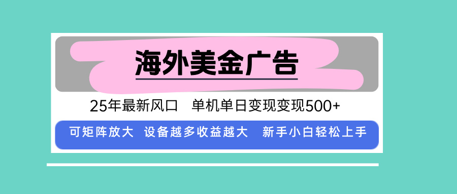 (15902期)最新海外广告美金,全自动挂机,单机单日500+,可矩阵放大,新手小白轻…
