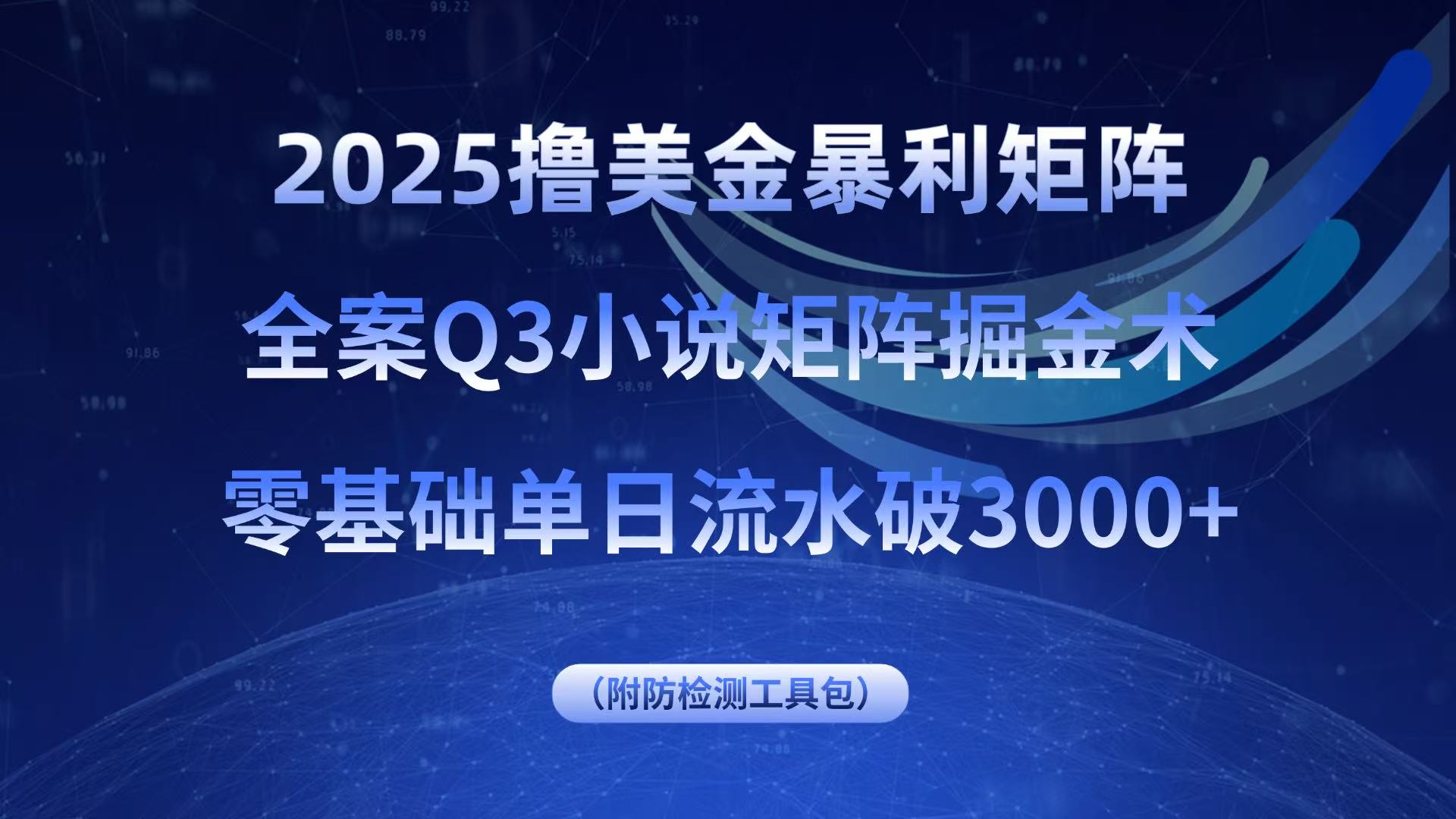 (15904期)2025撸美金暴利矩阵,全案小说矩阵掘金术,零基础单日流水破3000+