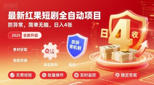 最新红果短剧全自动挂G项目,防异常,简单无脑,日入4张