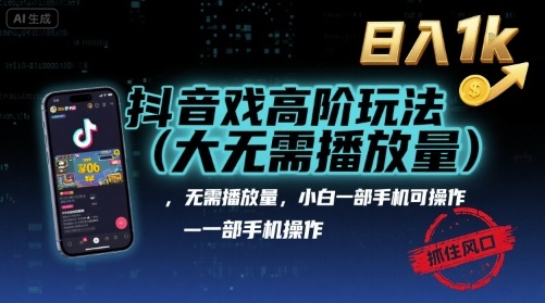 抖音游戏高阶玩法(大佬私藏),无需播放量,小白一部手机可操作,日入1k,抓住风口轻松变现