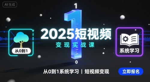 2025短视频变现实战课,从0到1系统学习短视频变现 2025短视频变现实战课,从0到1系统学习短视频变现