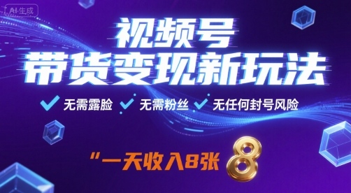 视频号带货变现新玩法,无需露脸,无需粉丝,无任何封号风险,一天收益8张