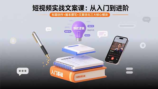 (15911期)短视频实战文案课:从入门到进阶 标题创作+脚本撰写+文案优化三大核心模块