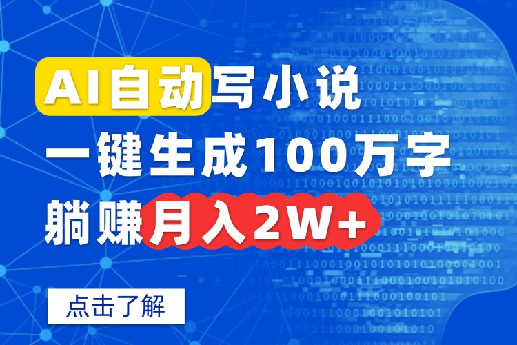 (15912期)AI自动写小说,一键生成100万字,躺赚月入2W+
