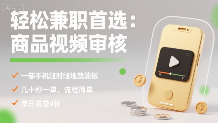 轻松兼职首选:商品视频审核,一部手机随时随地就能做,几十秒一单,流程简单,单日收益4张