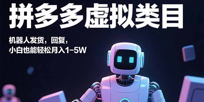 (15913期)拼多多虚拟类目,机器人发货,回复,小白也能轻松月入1-5W