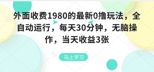 外面收费1980的最新0撸玩法,全自动挂G,每天30分钟,无脑操作,当天收益3张