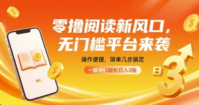 零撸阅读新风口,无门槛平台来袭,操作便捷,简单几步搞定,一部手机轻松日入3张