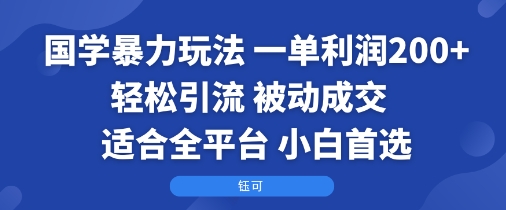 1-118.jpg 国学暴力玩法:一单利润2张+轻松引流 被动成交  适合全平台   小白首选