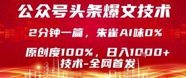 1-128.jpg 公众号头条号爆文技术,2分钟一篇,原创度100%,朱雀AI味0%,复制粘贴,日入1k