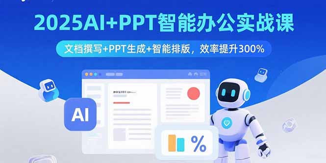 112400mfpzipi3xqo13pqq.jpg (15923期)2025AI+PPT智能办公实战课:文档撰写+PPT生成+智能排版,效率提升300%