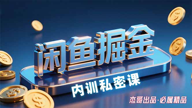 (15933期)闲鱼掘金训练营,小白轻松上手,日入200+