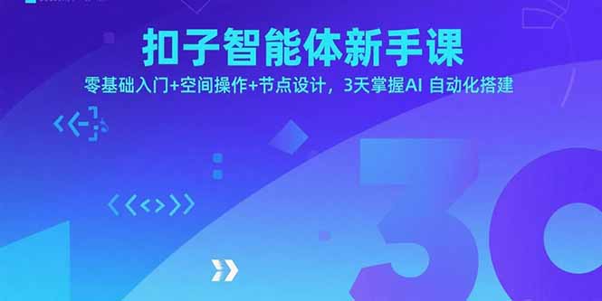 094742dv6oco3bppfzzhhq.jpg (15914期)扣子智能体新手课,零基础入门+空间操作+节点设计,3天掌握AI自动化搭建