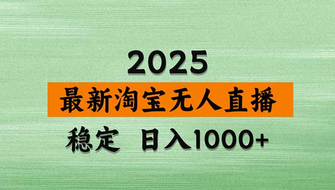 (15941期)淘宝无人直播带货【最新】,日入1000+,独家技术,无违规无封号,操作…