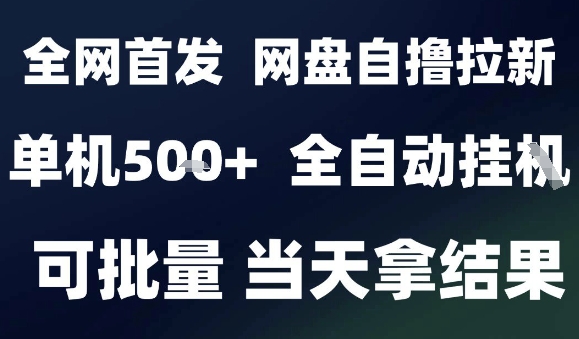 2025最新九月网盘自撸拉新,全自动运行,解放双手,日入5张+,小白可玩,批量操作