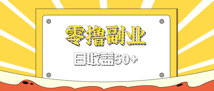 闲鱼零撸薅羊毛,官方活动,拉人进群0.6-1.2元一个,进群就给。