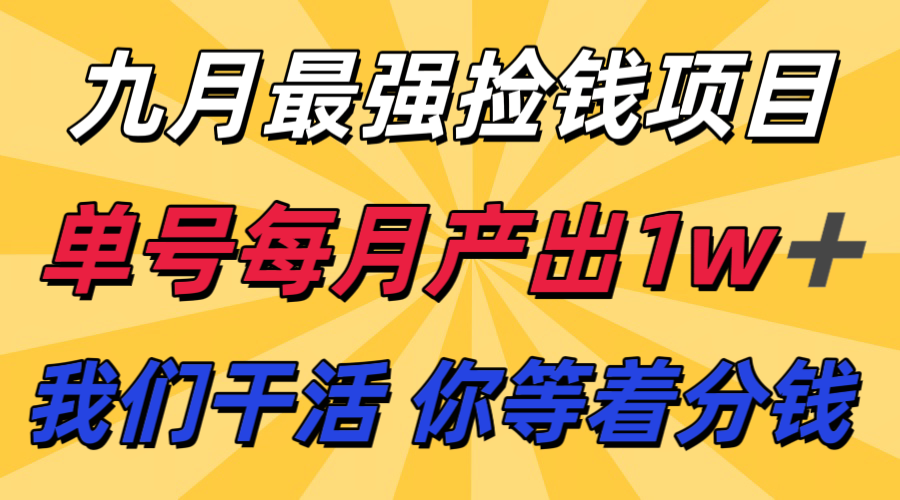 九月最强捡钱项目! 支付宝分成代运营,我们干活,你分钱!单号月产1w+