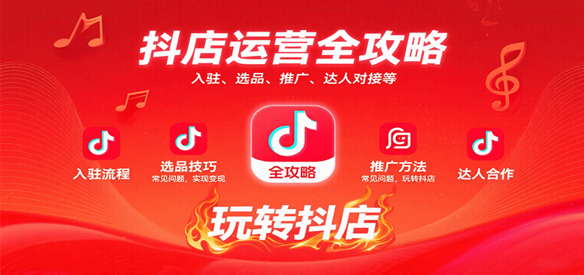 抖店运营全攻略:入驻、选品、推广、达人对接等常见问题,玩转抖店实现变现