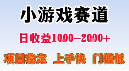 副业天花板!小游戏掘金:日入1k + ,0 门槛上手无难度,人人可做上手快,项目超稳定
