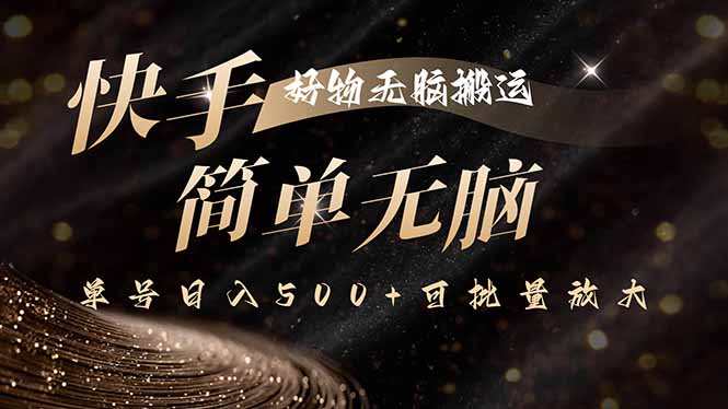 (15967期)快手好物无脑搬运,最新技术一键100%原创,单号日入500+可批量放大