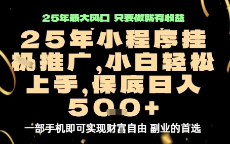 1-220.jpg 微信小程序挂G推广,解放双手,保底日入5张