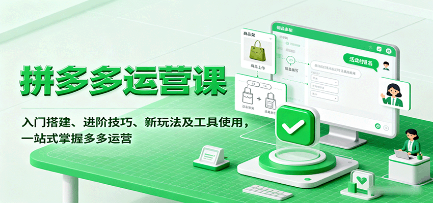 拼多多运营课,入门搭建、进阶技巧、新玩法及工具使用,一站式掌握多多运营