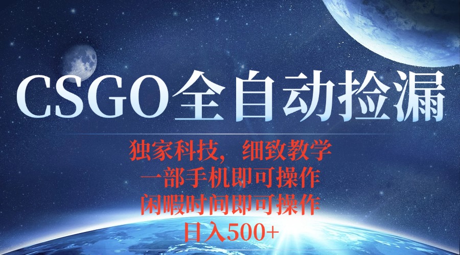 (15979期)CSGO自动捡漏项目,最新独家玩法,不用挂机不用玩游戏,一个手机即可操…